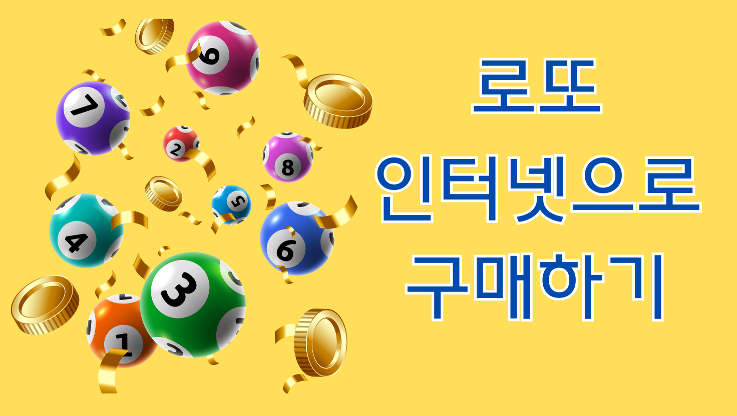 인터넷 로또 구입방법