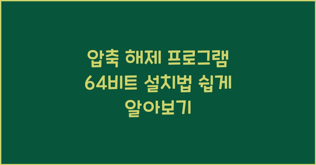 압축 해제 프로그램 64비트 설치하는 법