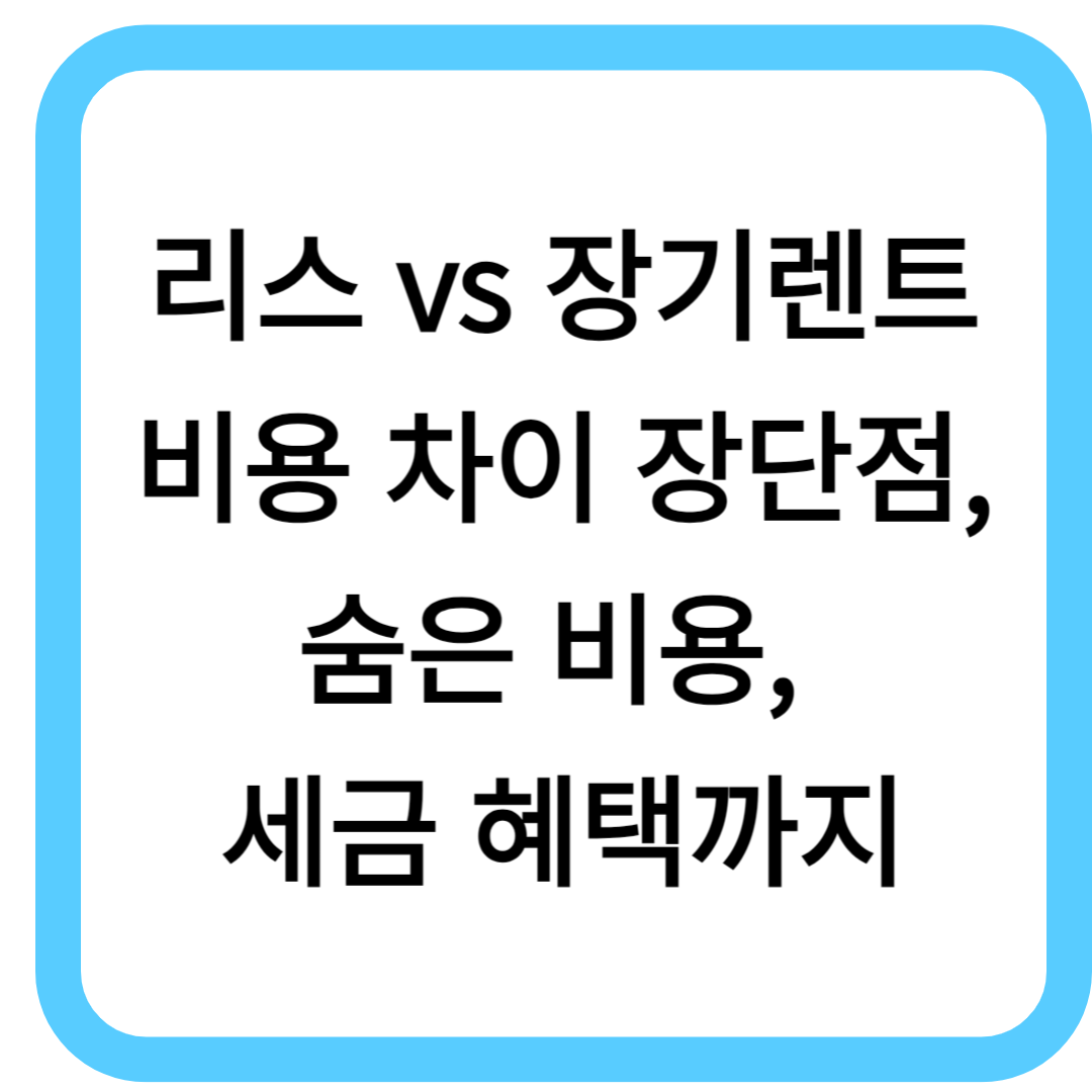 리스 vs 장기렌트