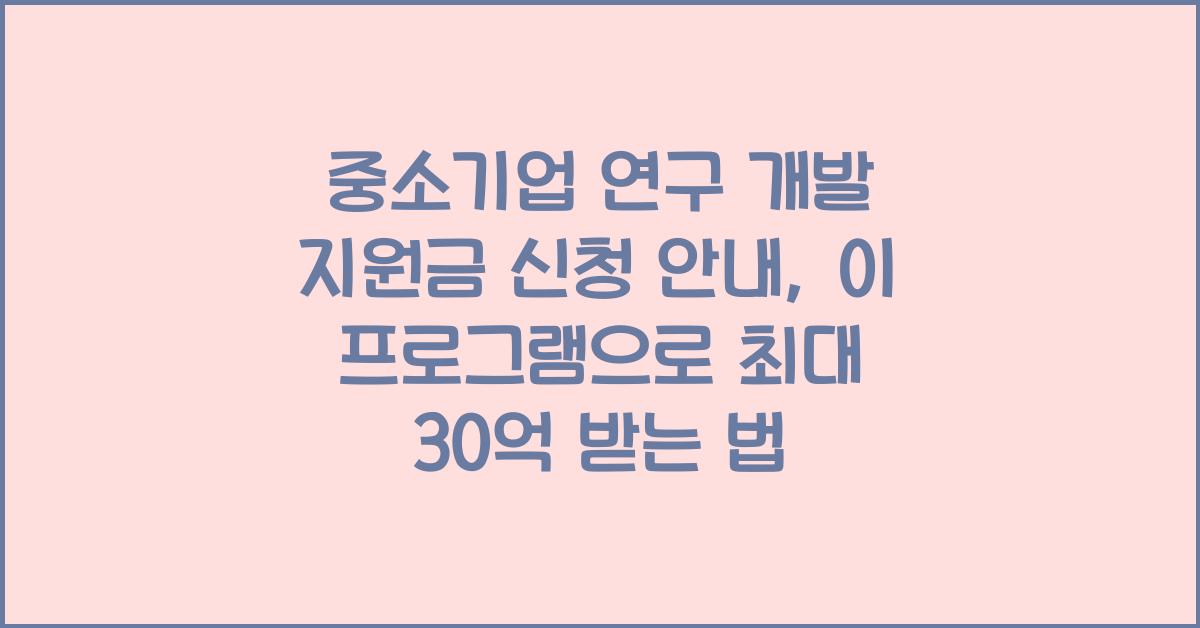 중소기업 연구 개발 지원금 신청 안내