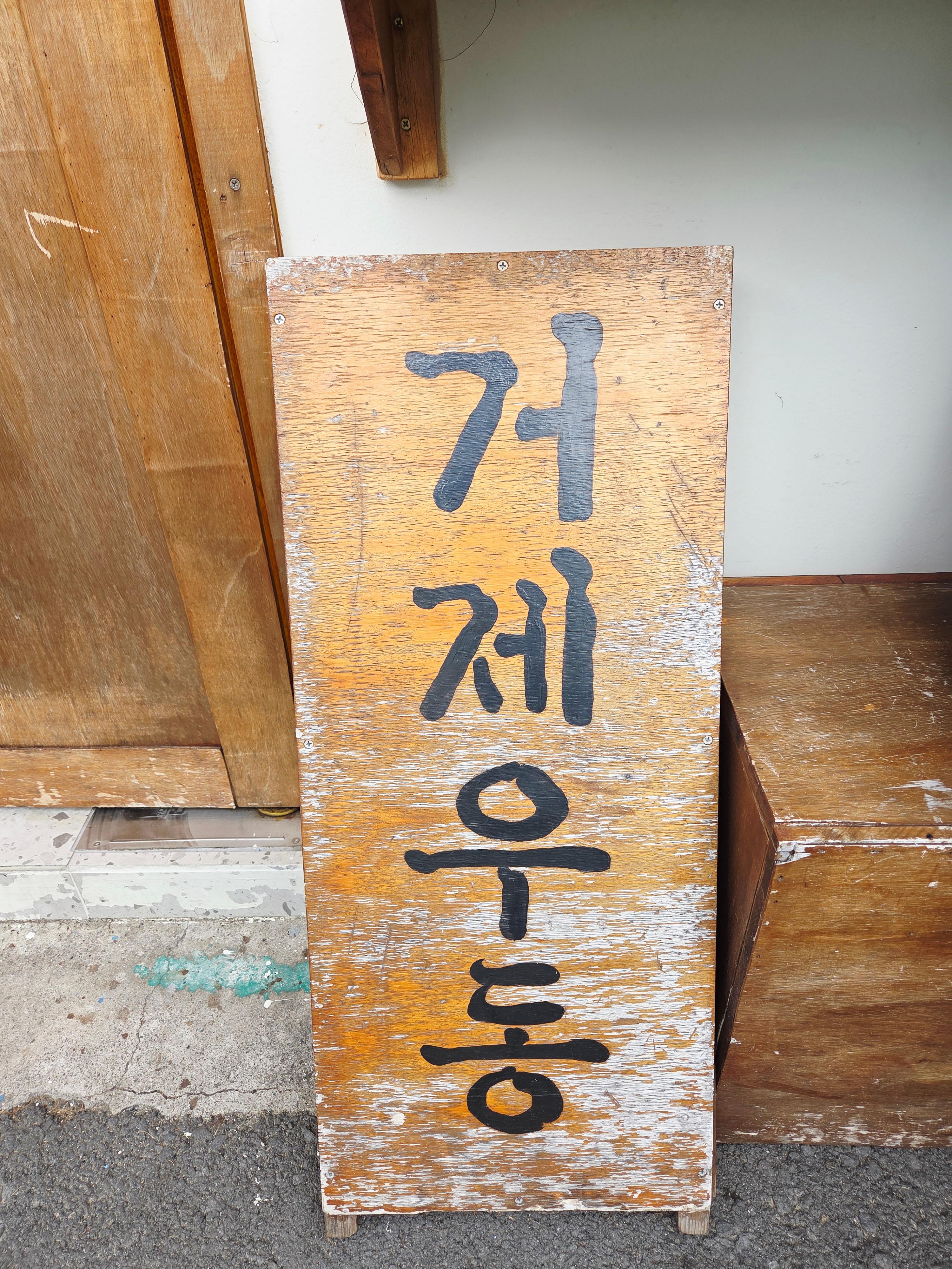 거제우동 입간판