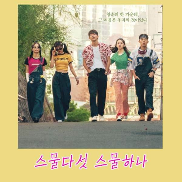 스물하나-스물다섯-웹툰