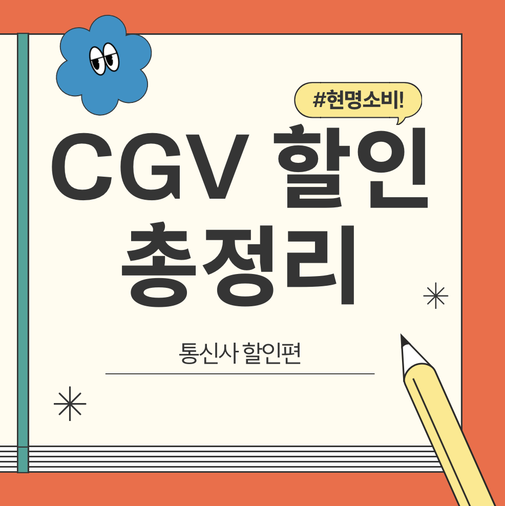 CGV-할인-통신사-혜택-총정리