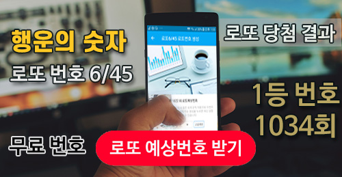 로또 당첨번호 당첨지역 1034회 예측