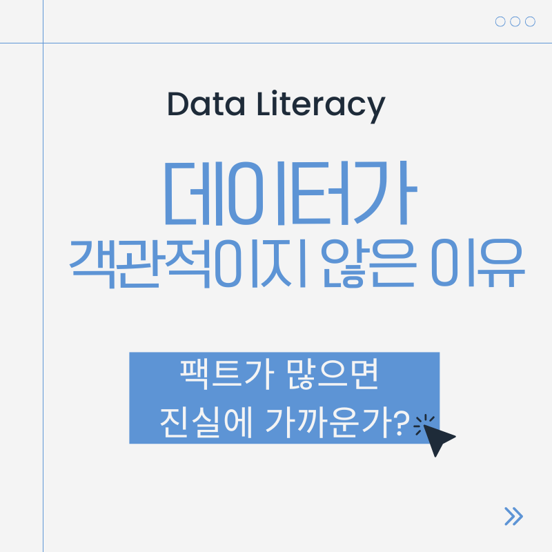 팩트가 많으면 진실에 가까운가?