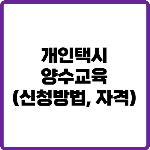 개인택시 양수교육