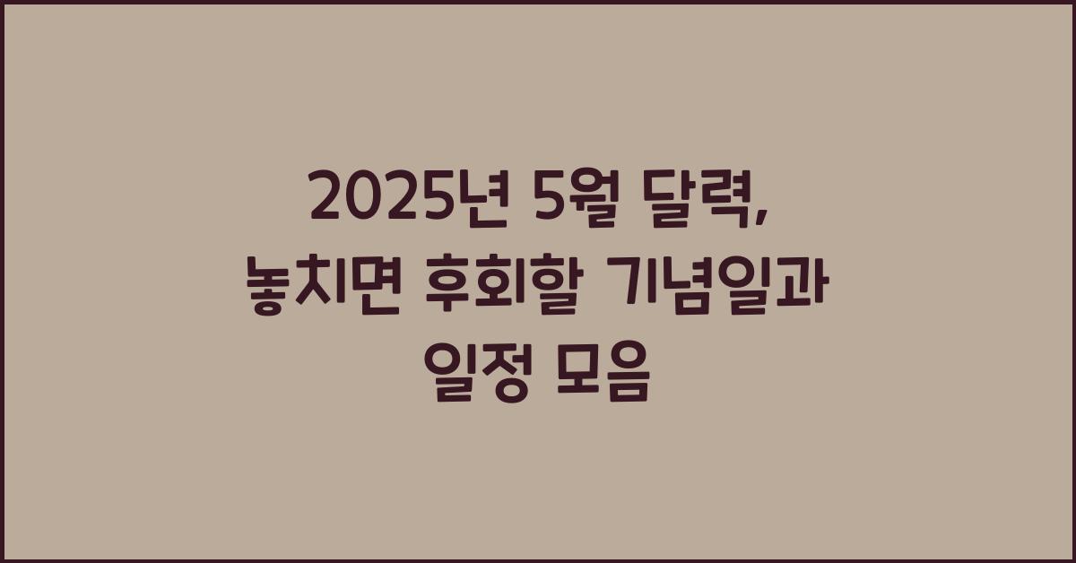 2025년 5월 달력