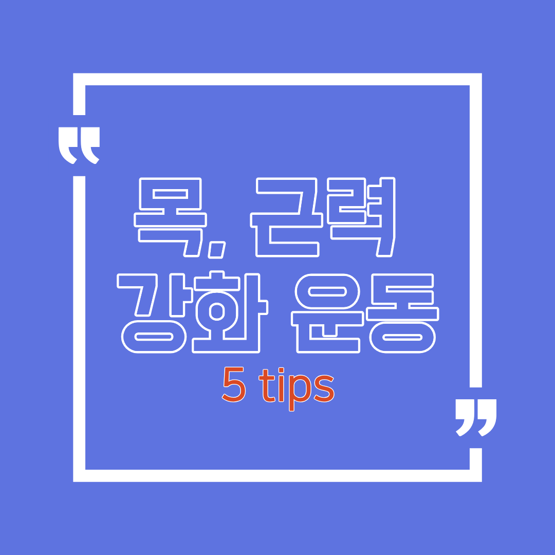 목, 근력 강화 운동 5가지