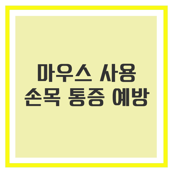 마우스 손목 통증 예방