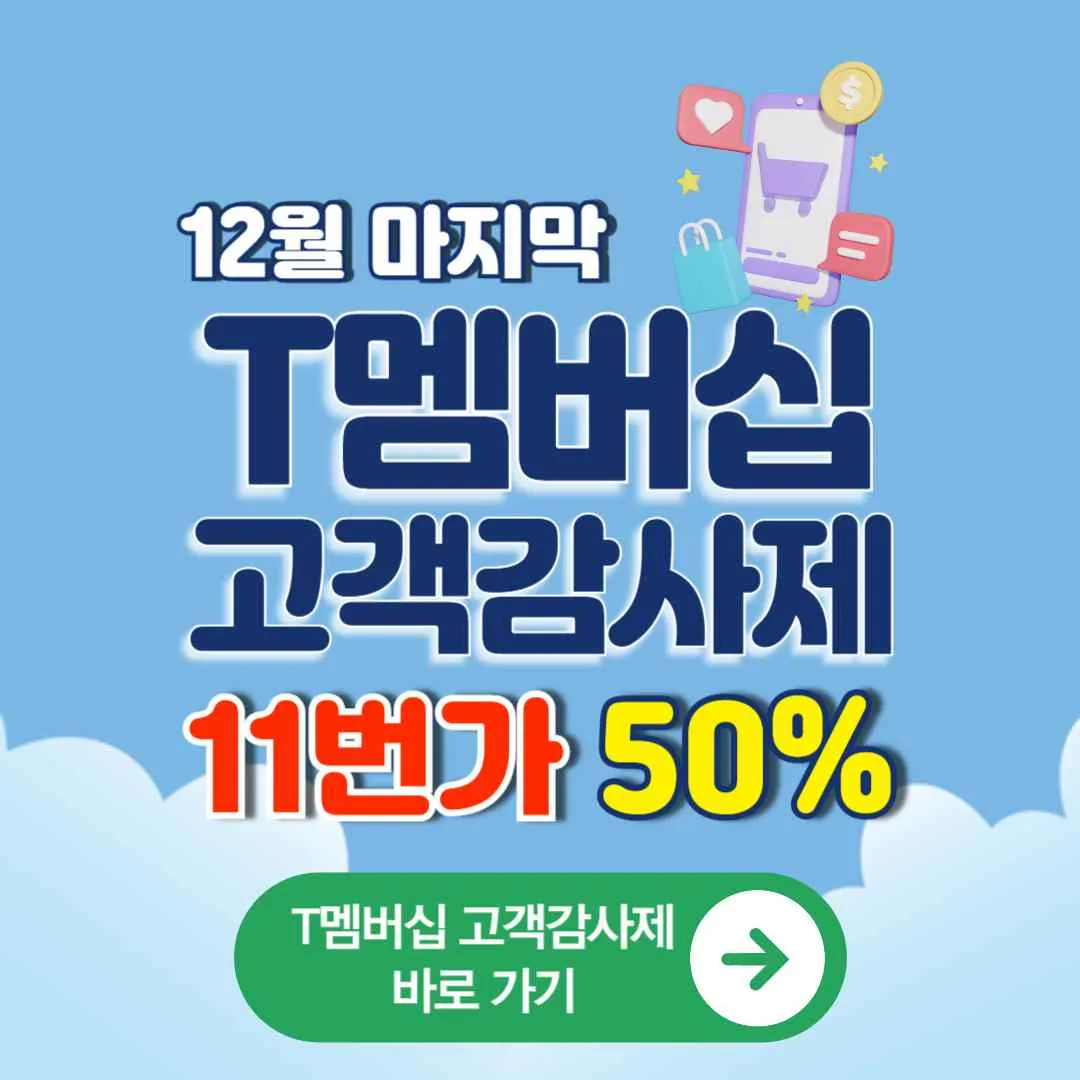T멤버십 고객 감사제 12월 마지막 릴레이, 11번가 50% 할인, 이벤트 고객센터 연락처