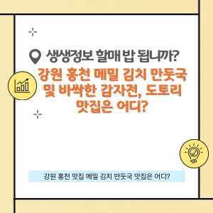 강원 홍천 메밀 김치 만둣국 및 바싹한 감자전 맛집은 어디?