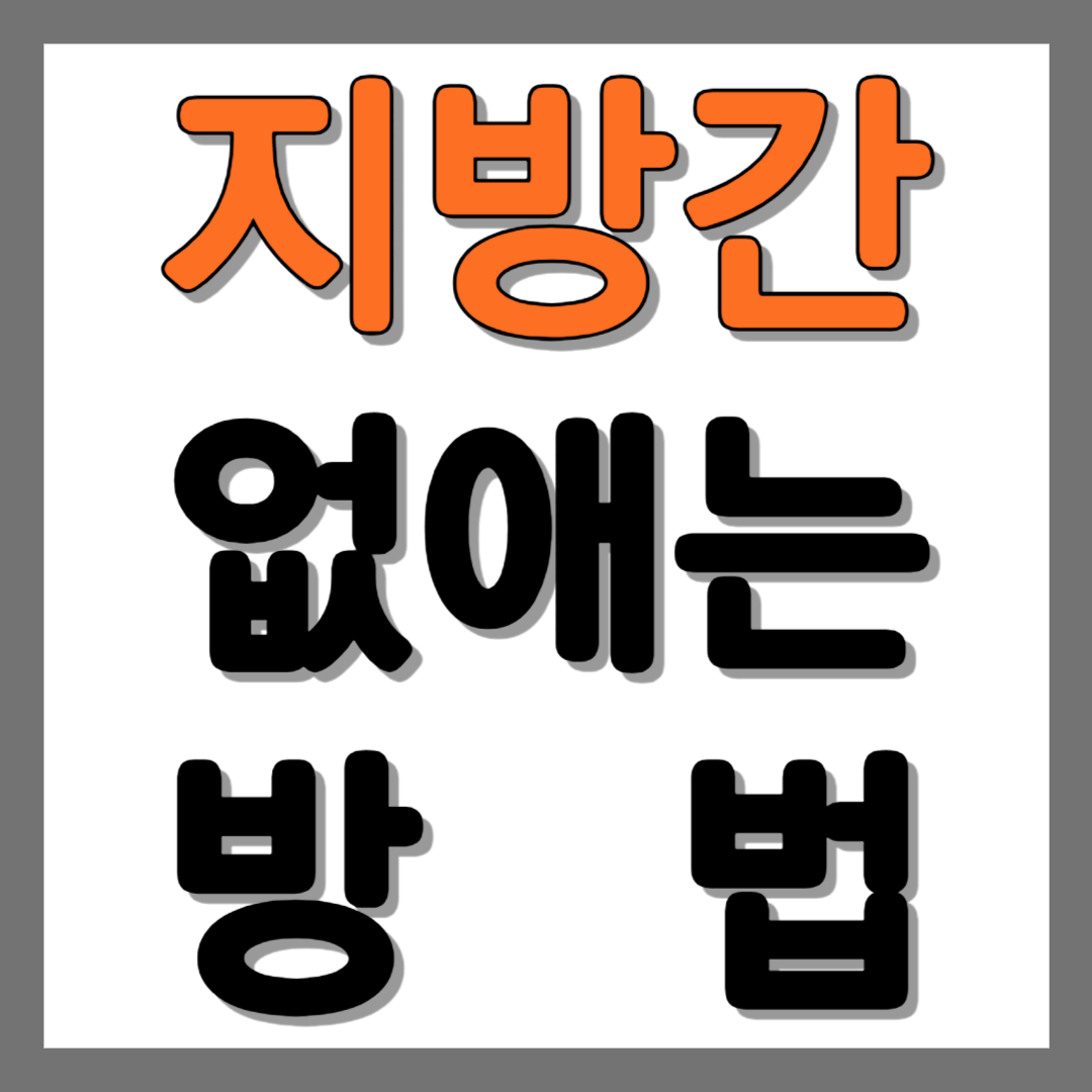 지방간 없애는 방법, 지방간에 좋은 음식 10, 지방간 증상 완화 꿀팁 투척 1