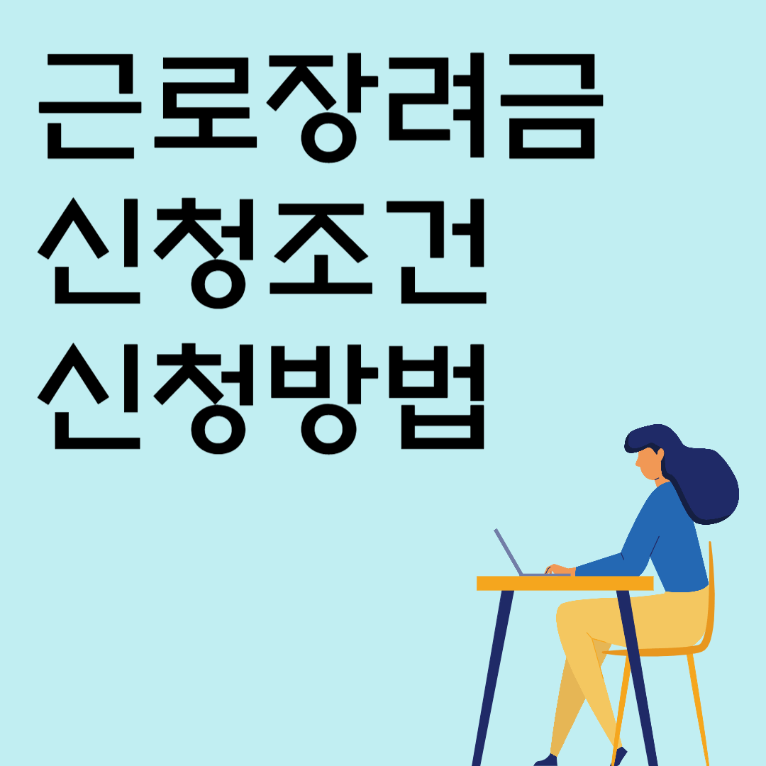근로장려금 신청조건 신청방법