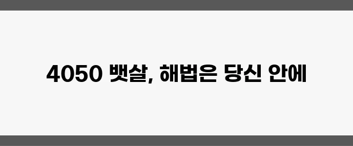 4050 다이어트 필독 뱃살 빼는 가장 효과적인 방법 꼭 알아야겠죠