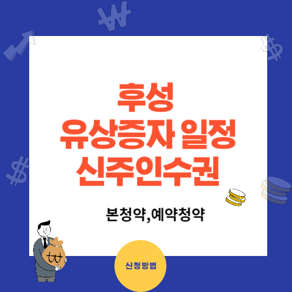후성 유상증자 일정, 신주인수권 입고와 매매, 유상청약 예약과 본청약