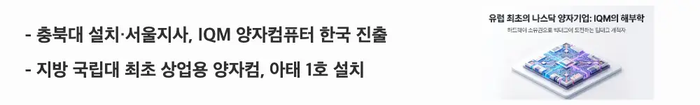 '충북대 설치&middot;서울지사, IQM 양자컴퓨터 한국 진출'라는 문구가 포함된 웹배너 이미지. 이 이미지는 IQM이 2025년 충북대에 아태 1호 스파크를 설치하고 서울지사를 열며 한국에 진출했다는 핵심 요약 정보를 시각적으로 전달하며, 블로그의 IQM 한국 접점 주제와 관련된 내용을 설명함 (IQM quantum computer Korea, Chungbuk National University).