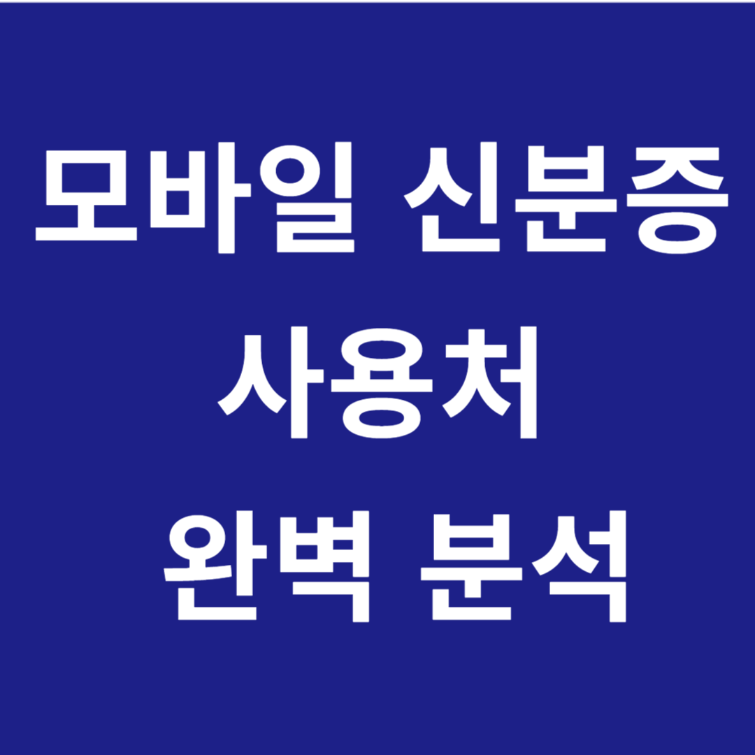 모바일 신분증 사용처 완벽분석