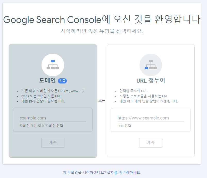 2차 도메인 구글 서치콘솔 연결 중 등록 첫 화면