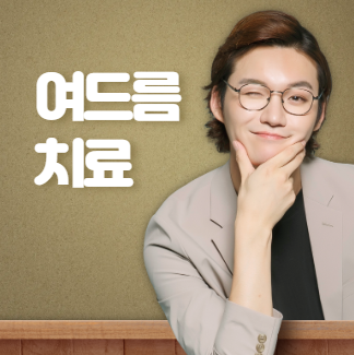 피부과 여드름 치료 방법