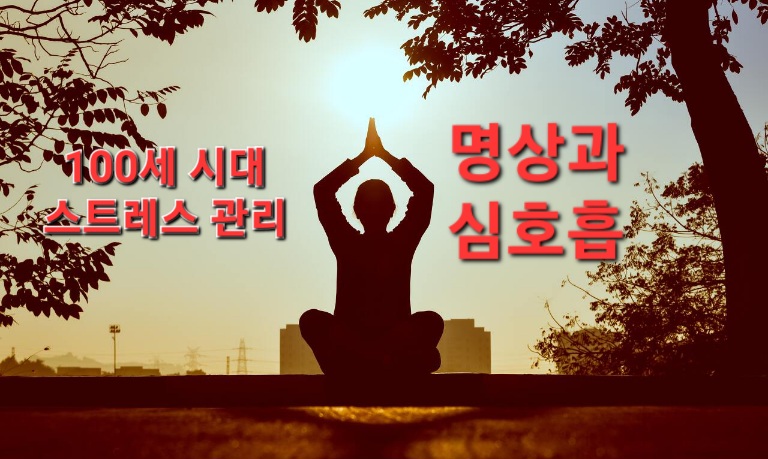 100세 시대 스트레스 관리, 명상과 심호흡