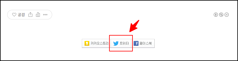 카카오스토리&#44; 트위터&#44; 페이스북 아이콘이 글보내기 항목에 있다