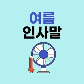 여름 인사말 예시 모음 이모티콘_12