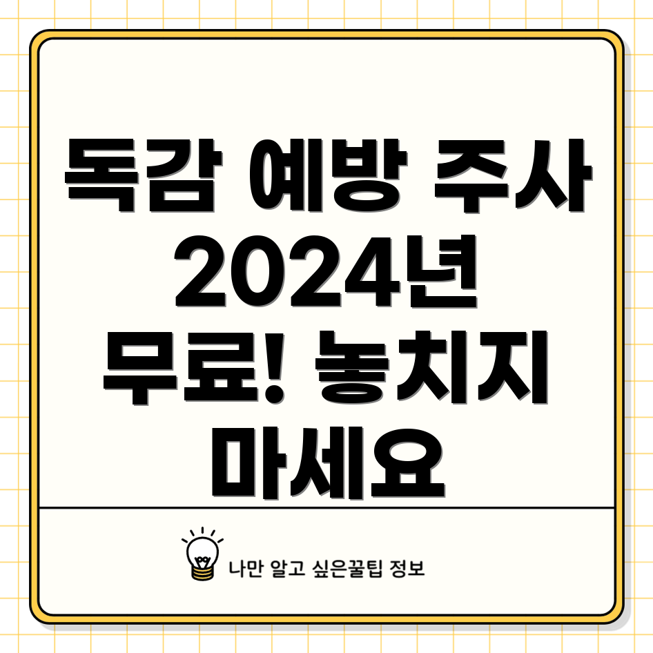 독감 예방 주사