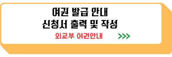 여권 발급 준비물 비용 소요기간