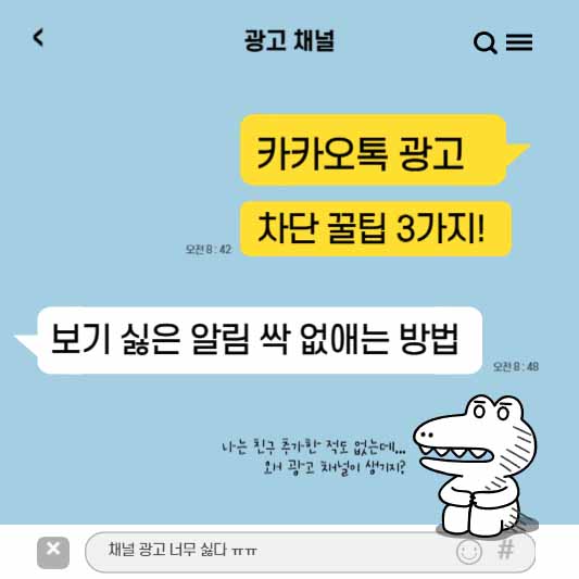 카카오톡 광고 차단 꿀팁 3가지! 보기 싫은 알림 싹 없애는 방법