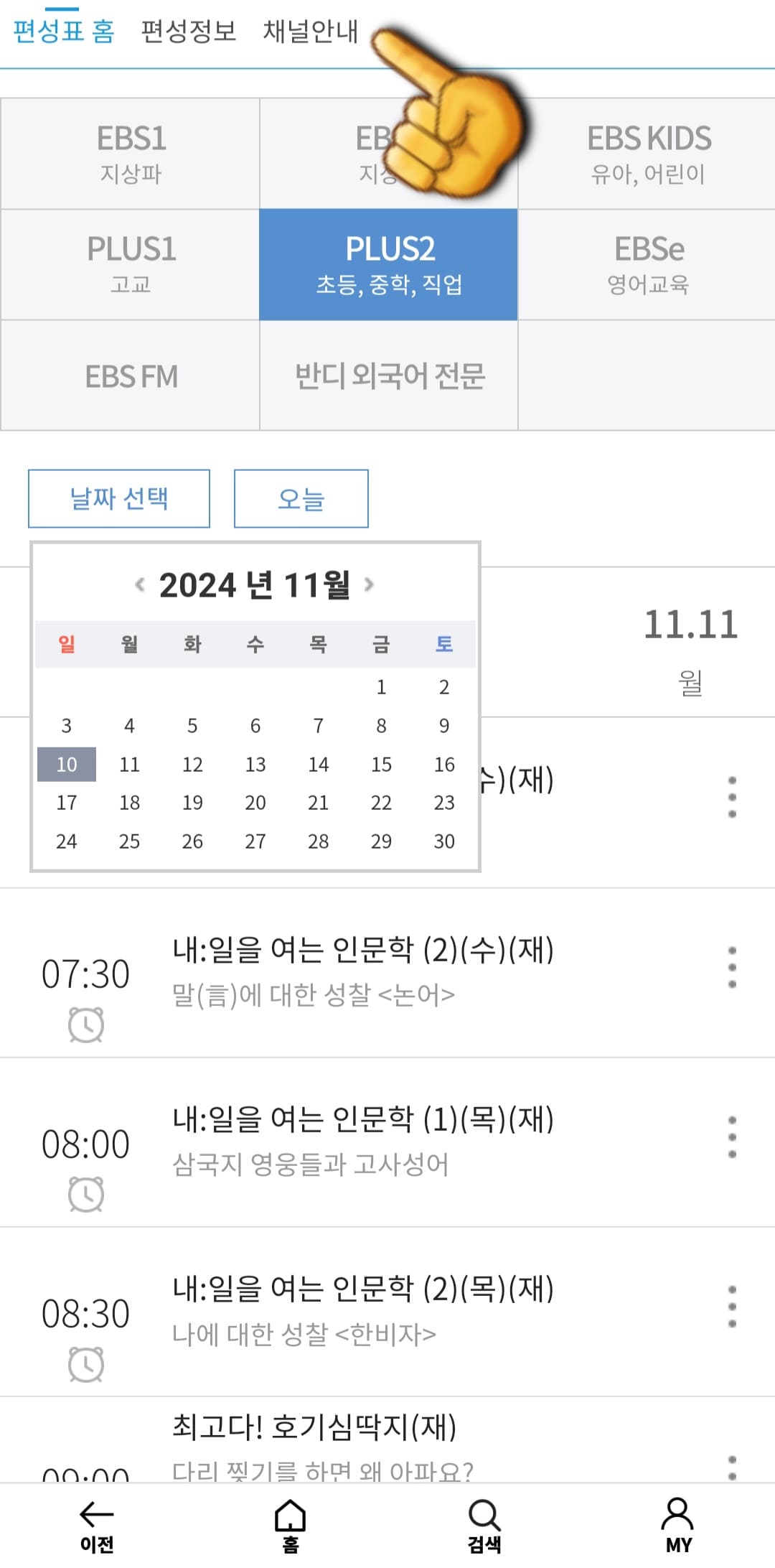 EBS-PLUS2-편성표-및-채널번호-쉽게-확인하는-방법-안내-상단-바에-있는-채널안내를-클릭합니다.