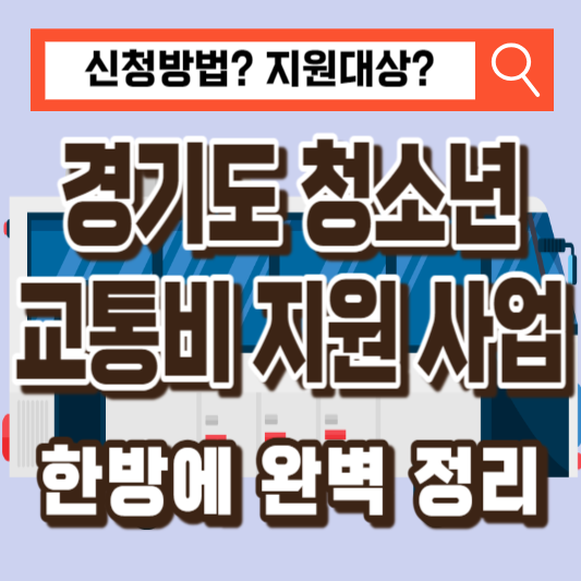 경기도 청소년 교통비 지원 사업