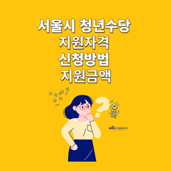 서울시 청년수당 지원자격 신청방법 지원금액