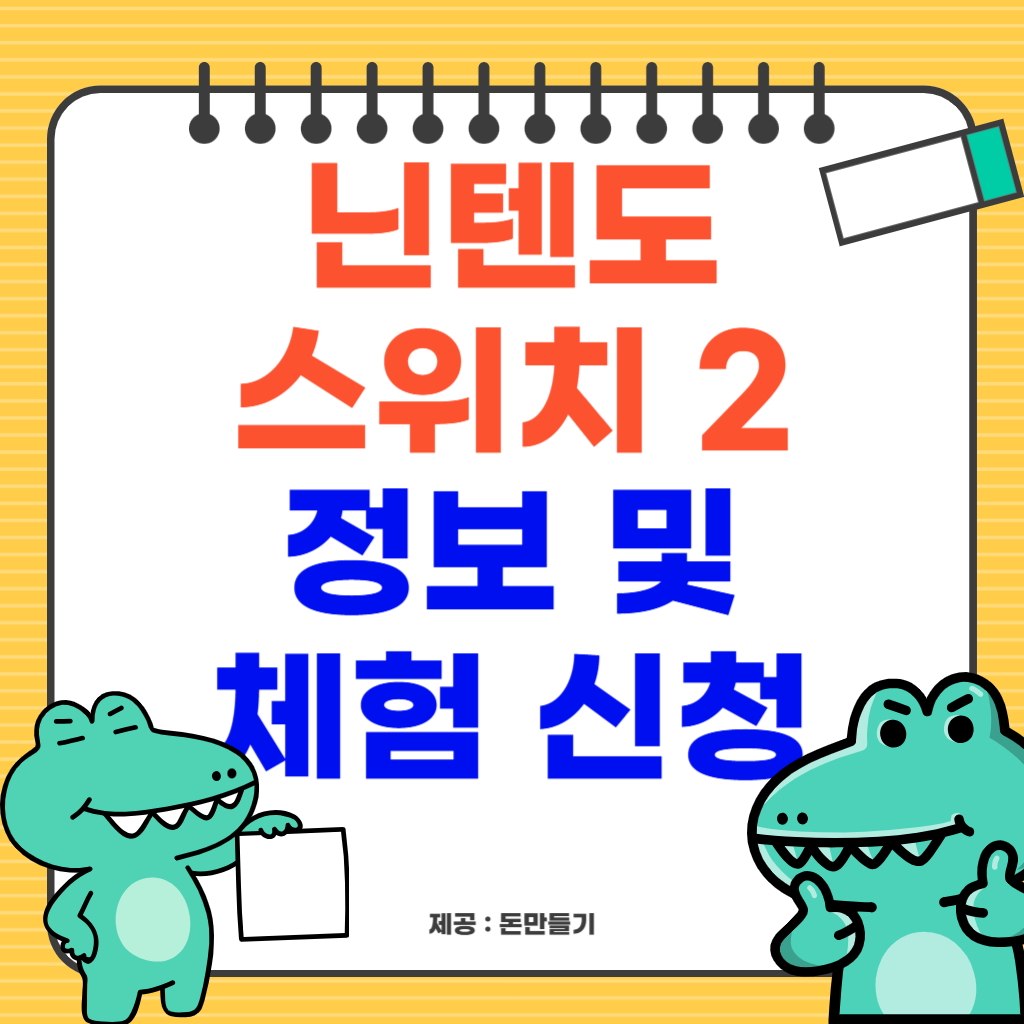 닌텐도 스위치 2 정보 및 체험신청