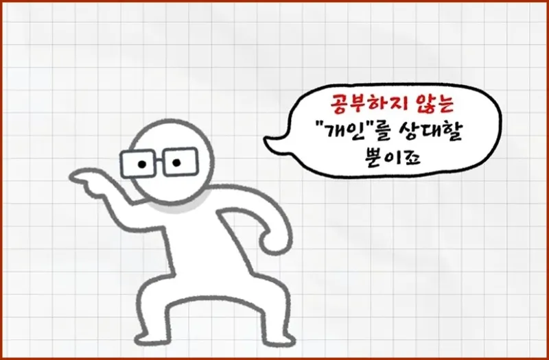 상대는 공부하지 않는 개인 @화면캡처