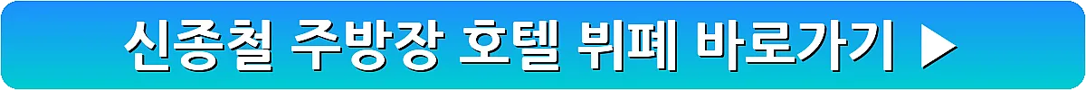 신종철 주방장 호텔 뷔폐_4