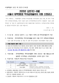 2023년 상반기 서울시가 대학(원)생 학자금 대출이자 지원해준다고?