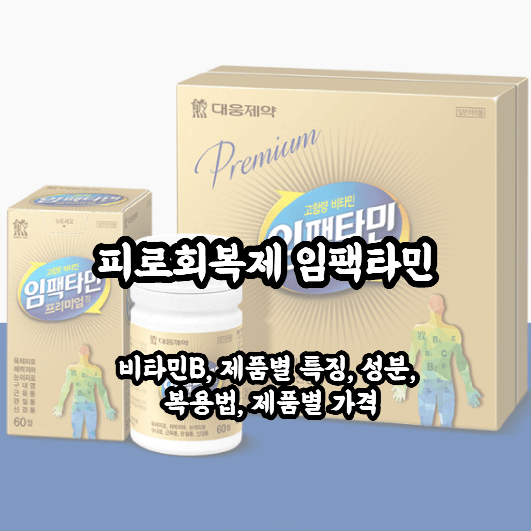임팩타민 제품종류 성분 차이점 효능 가격 추천제품