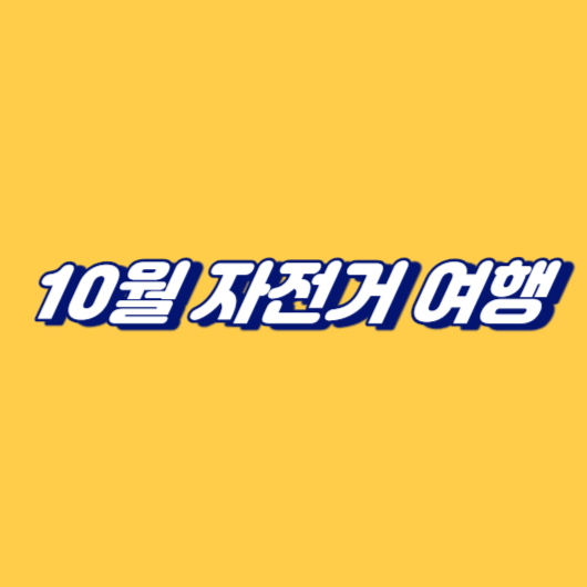 10월 자전거 여행