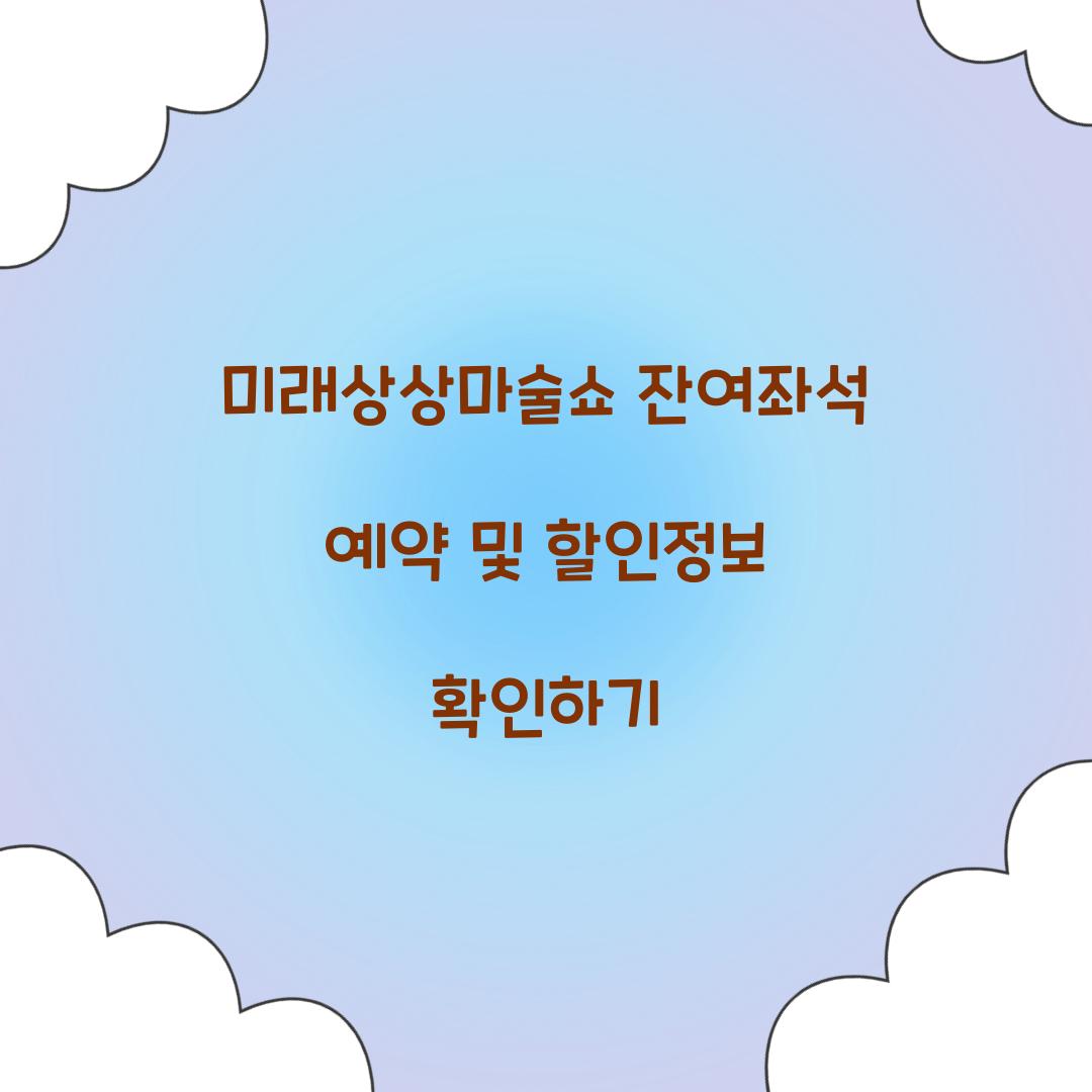 미래상상마술쇼 잔여좌석 예약 및 할인정보