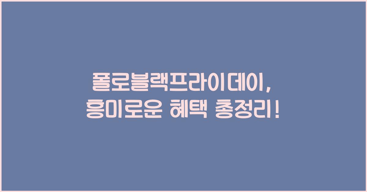 폴로블랙프라이데이