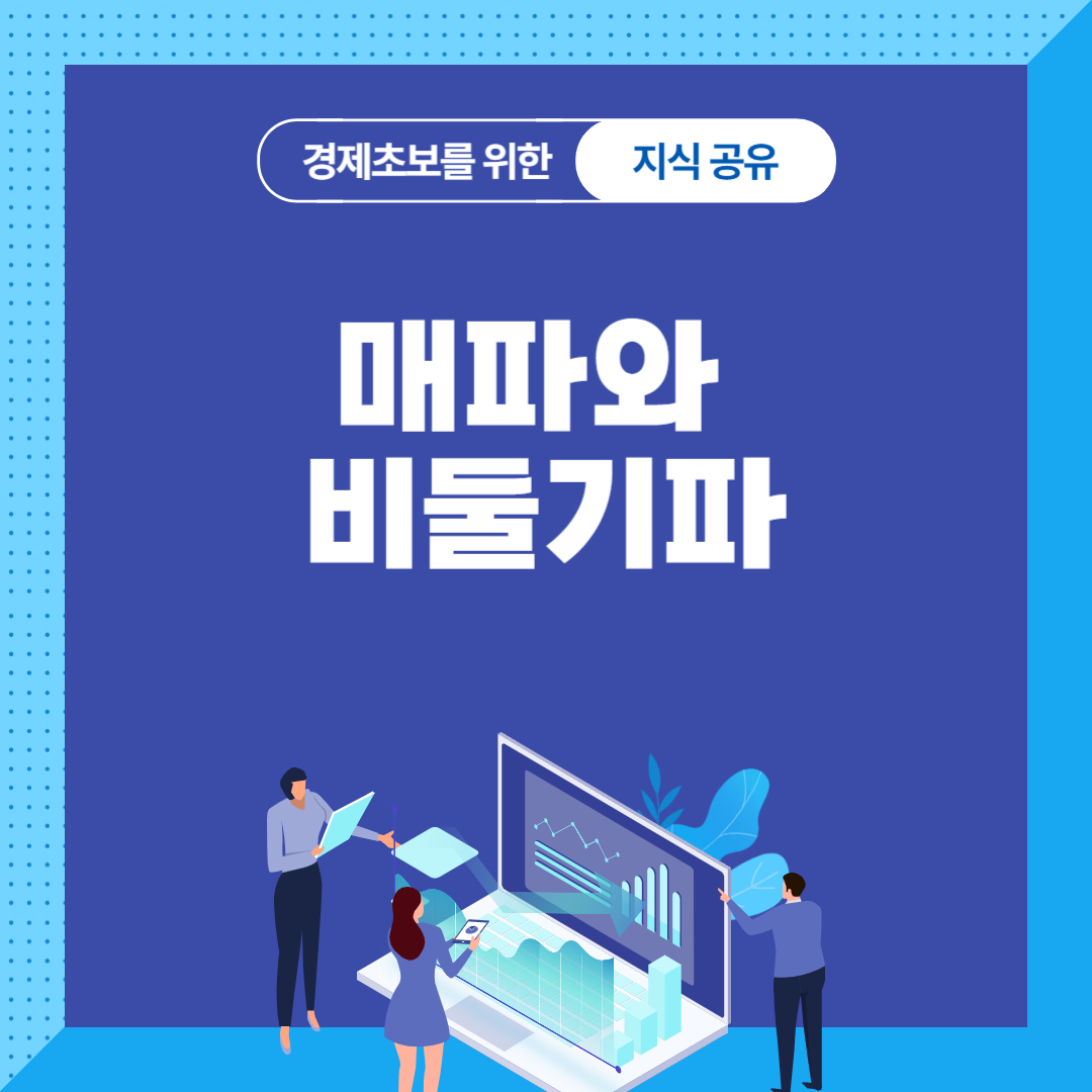 매파와 비둘기파