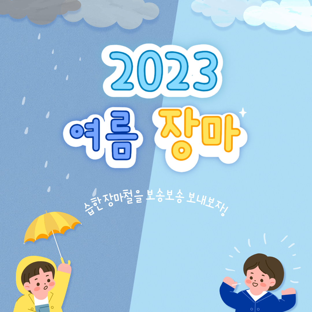 2023 장마 기간 시작 언제까지 끝 전선 화장실 관리
