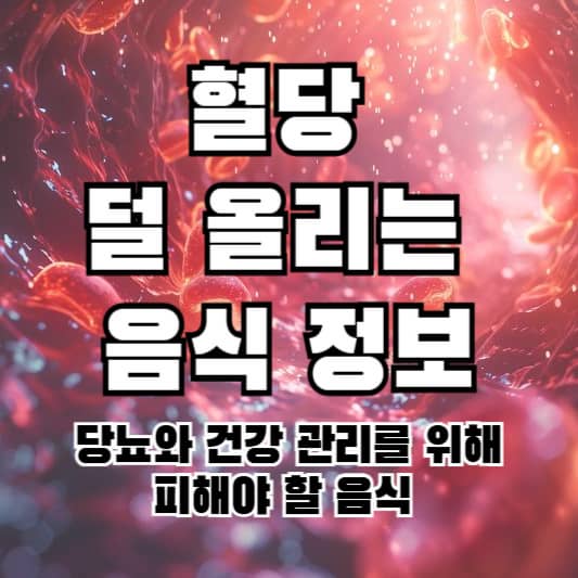 혈당 덜 올리는 음식