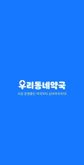 내 근처 24시 약국-우리동네약국-메인화면