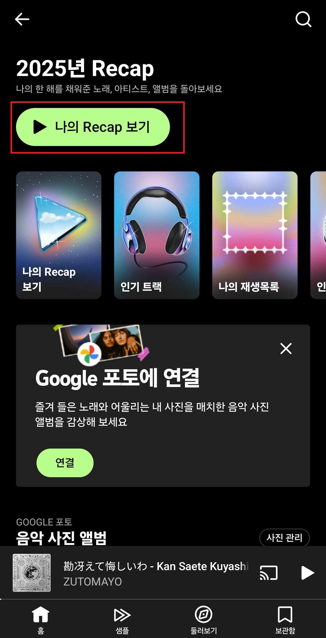 유튜브 뮤직 RECAP 확인 방법