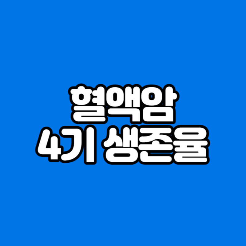 혈액암 4기 생존율