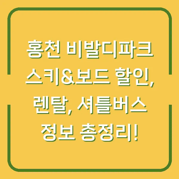 홍천 비발디파크 스키&amp;보드 할인, 렌탈, 셔틀버스 정보 총정리!