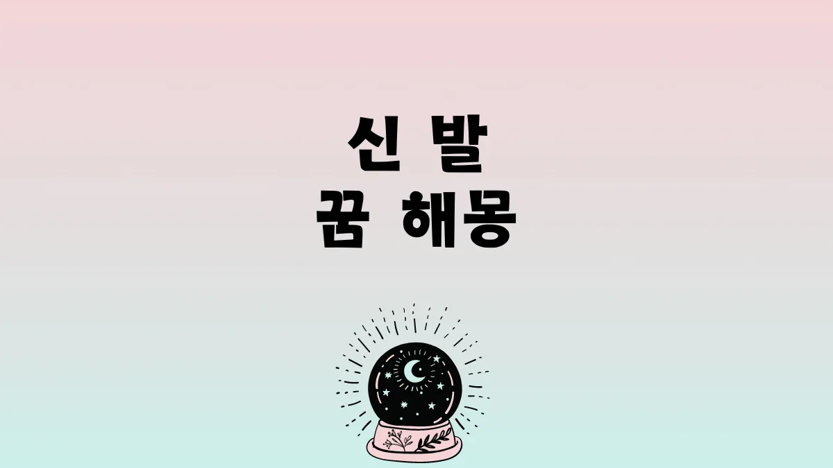 신발 꿈 해몽 분석 썸네일