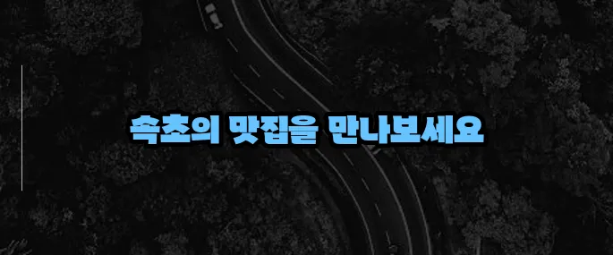 속초 맛집 베스트10 (+가성비 맛집 추천)