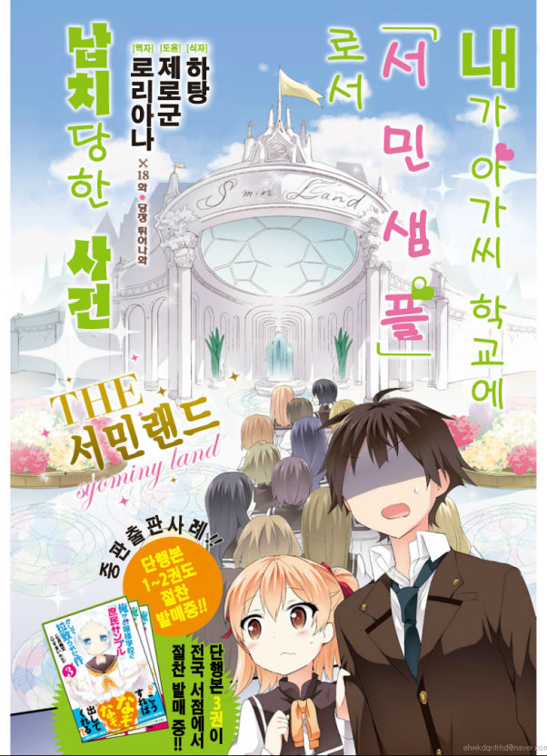 내가 아가씨 학교에 서민샘플로 납치당한 사건